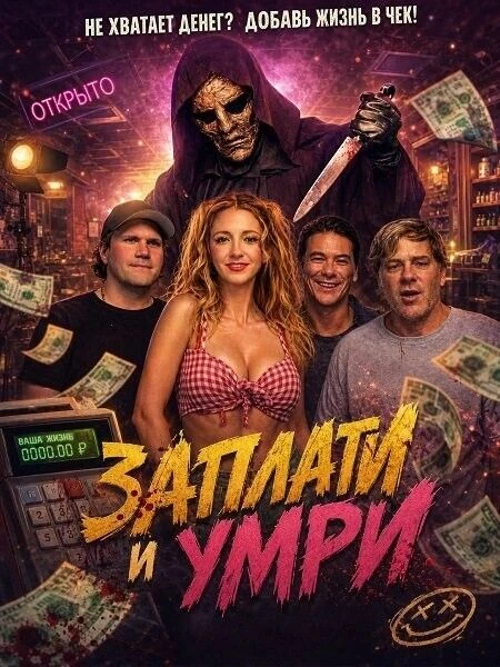 Заплати и умри (2024)