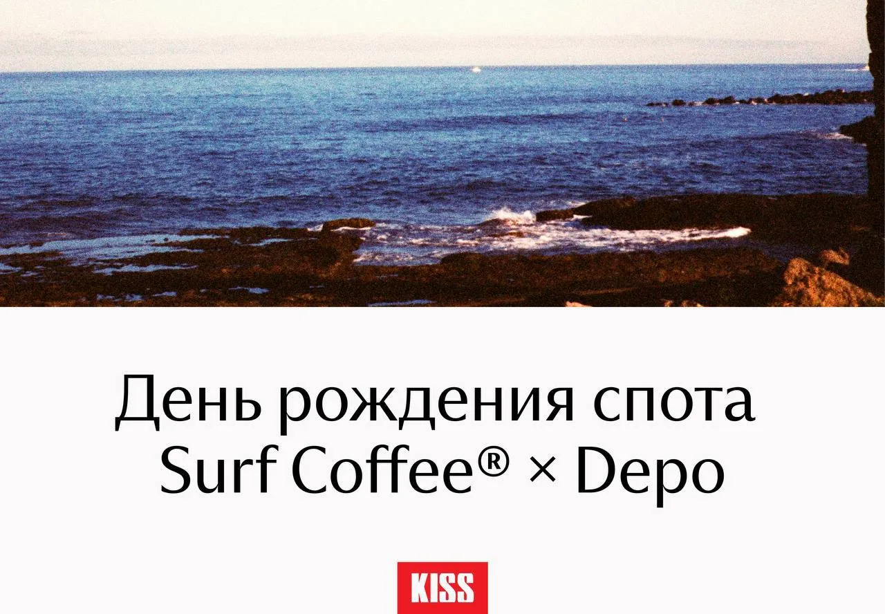 🎂 SURF COFFEE × DEPO — первый день рождения! 🥳