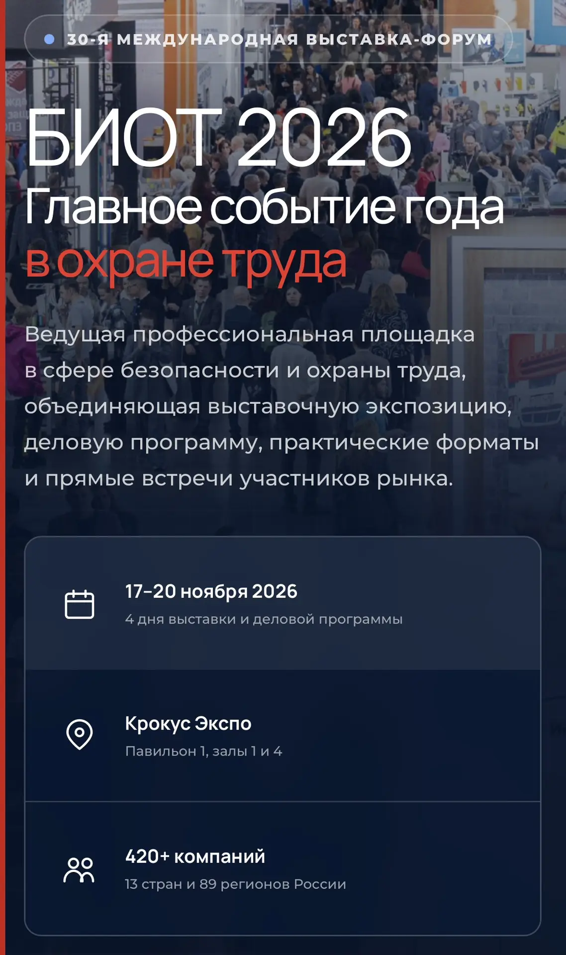 В 2026 году БИОТ пройдёт в тридцатый раз.