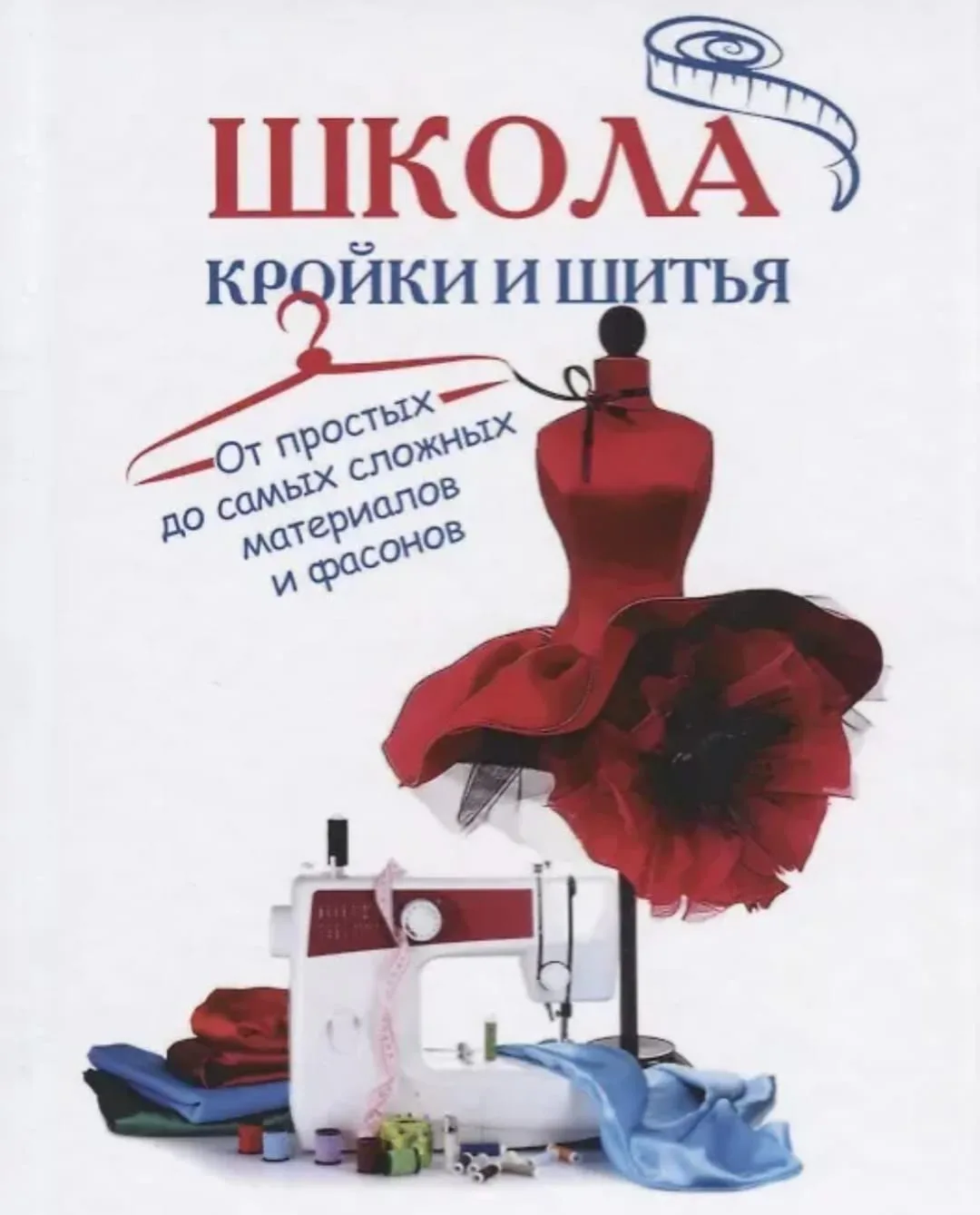 💞Вы решили научится кроить и шить с нуля? Строить индивидуальные выкройки и шить краси...