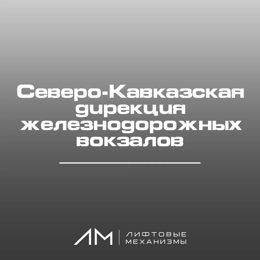 Северо-Кавказская дирекция: вокзалы, которые помнят века