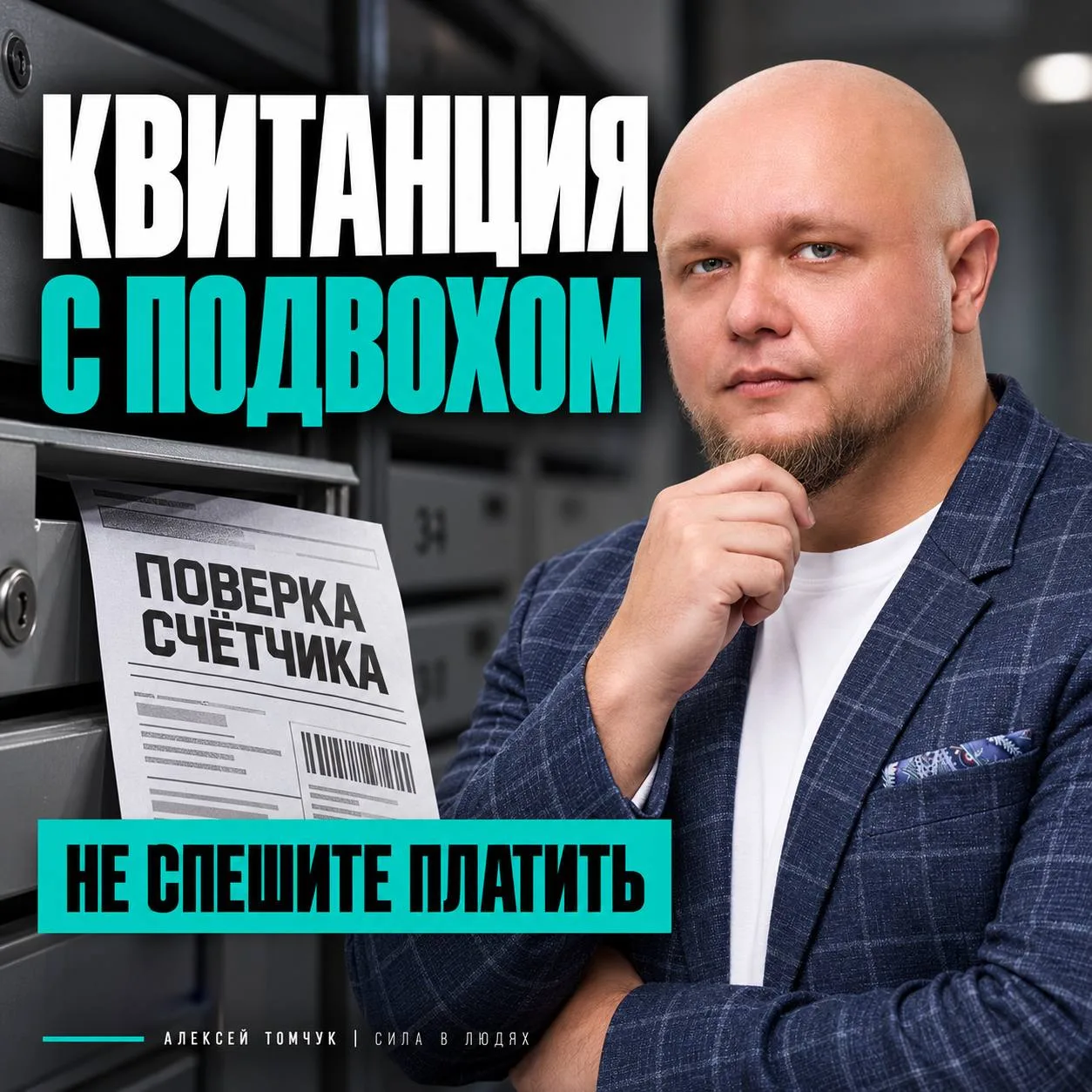 Вам положили «квитанцию» в почтовый ящик. Теперь хотят, чтобы вы испугались и заплатили.