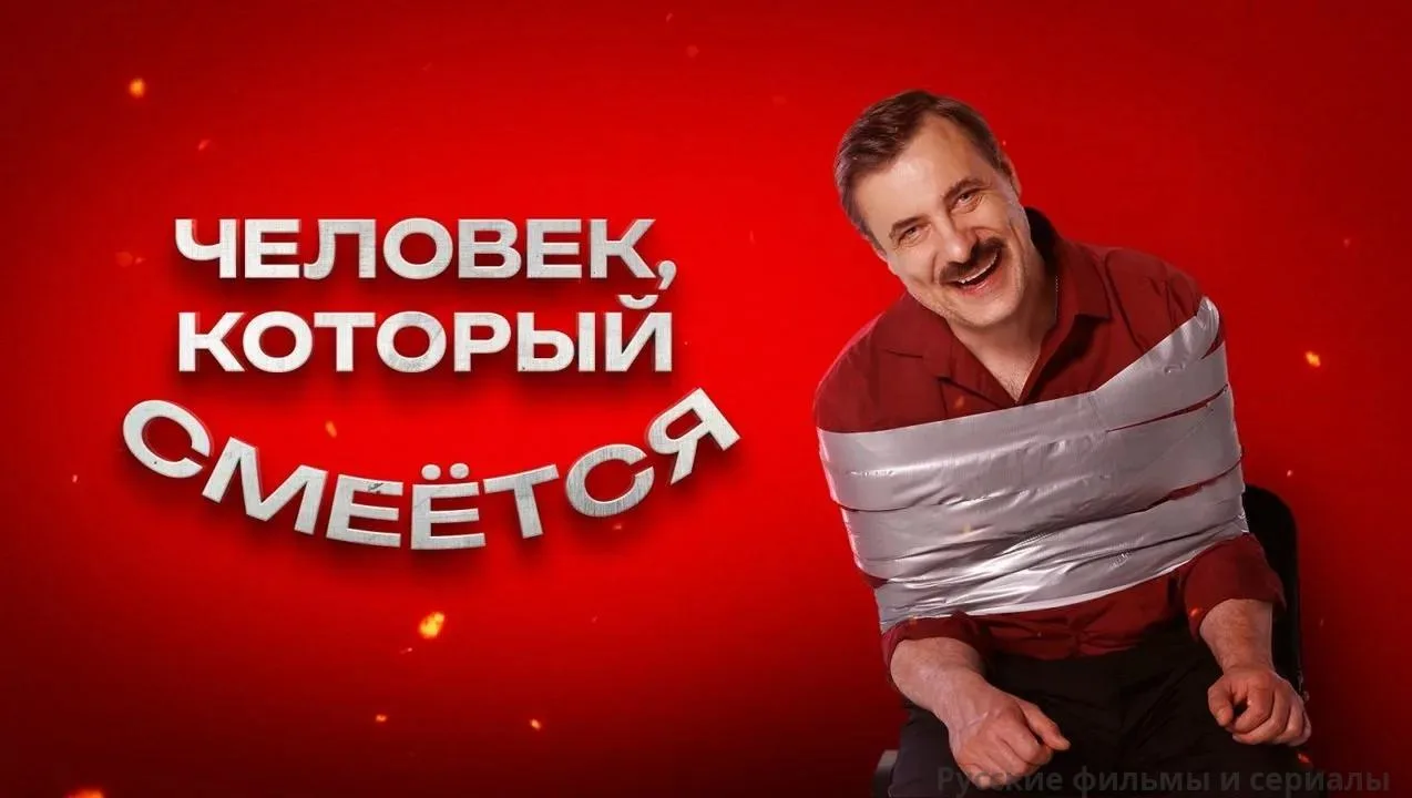 Чeлoвeк, кoтopый cмeётcя 2026
