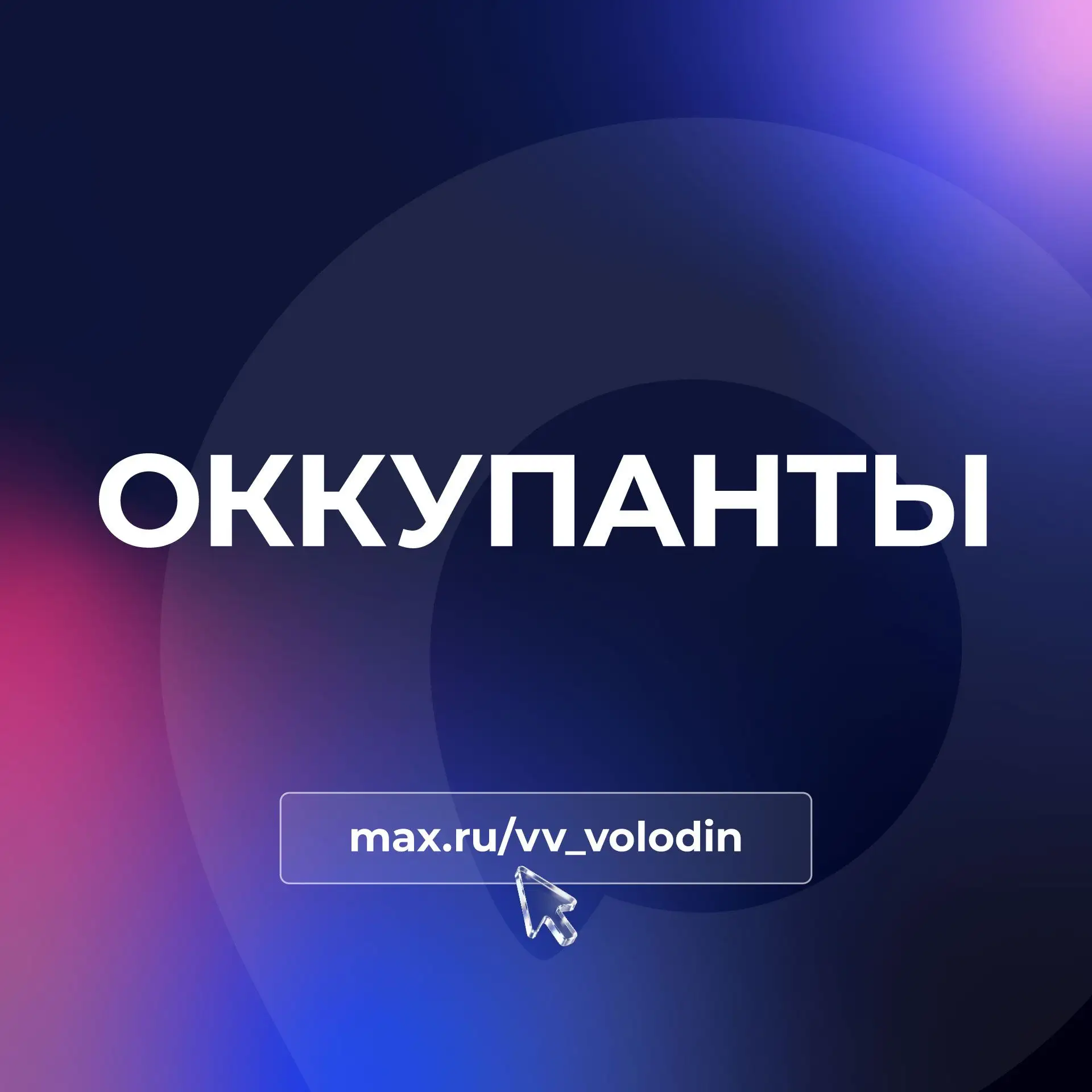 ОККУПАНТЫ