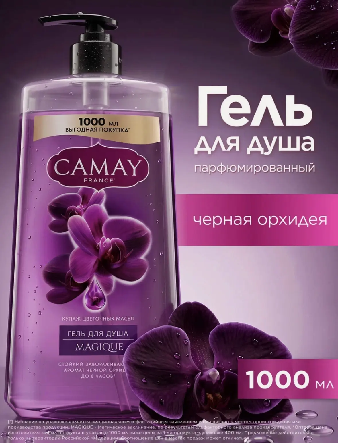 CAMAY Гель для душа женский парфюмированный Magique Магическое заклинание Черная орхиде...