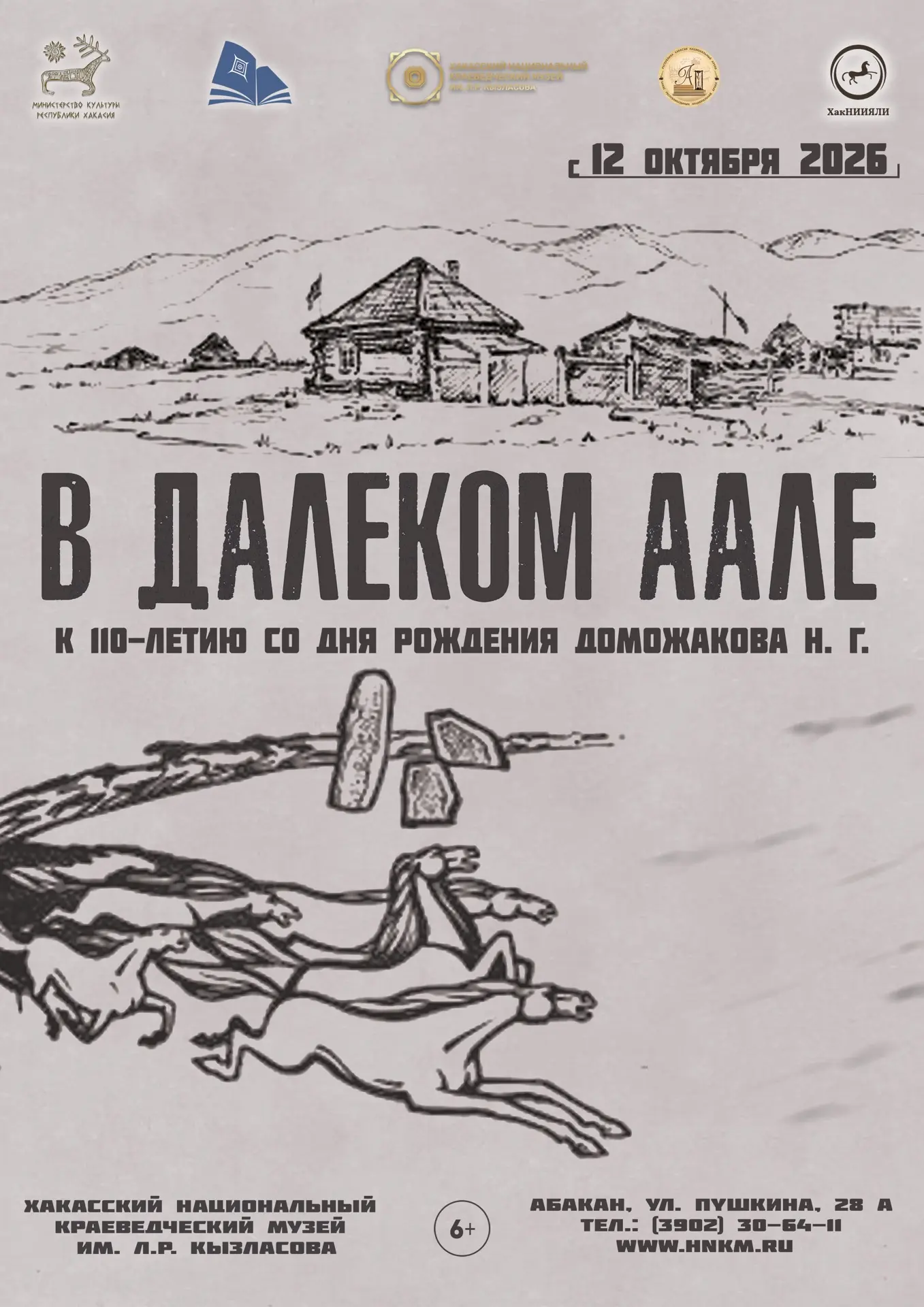 «В далёком аале»: выставка к 110-летию со дня рождения Николая Доможакова