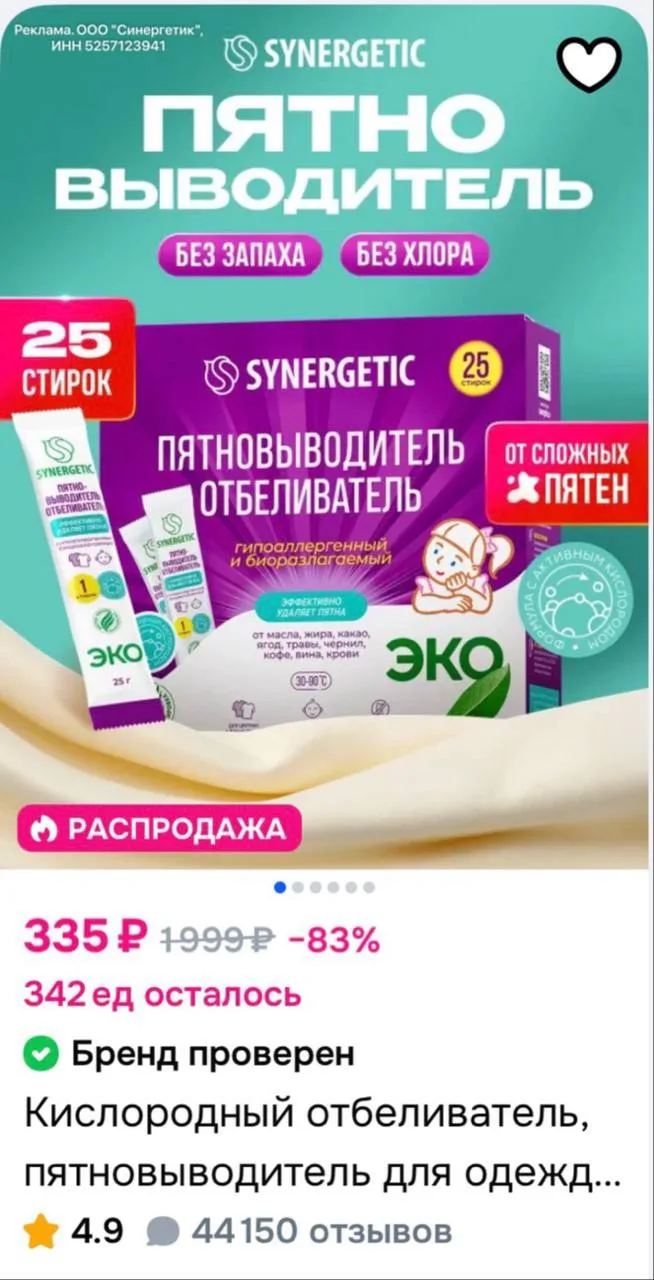 💚 -15% на средства для стирки SYNERGETIC на OZON