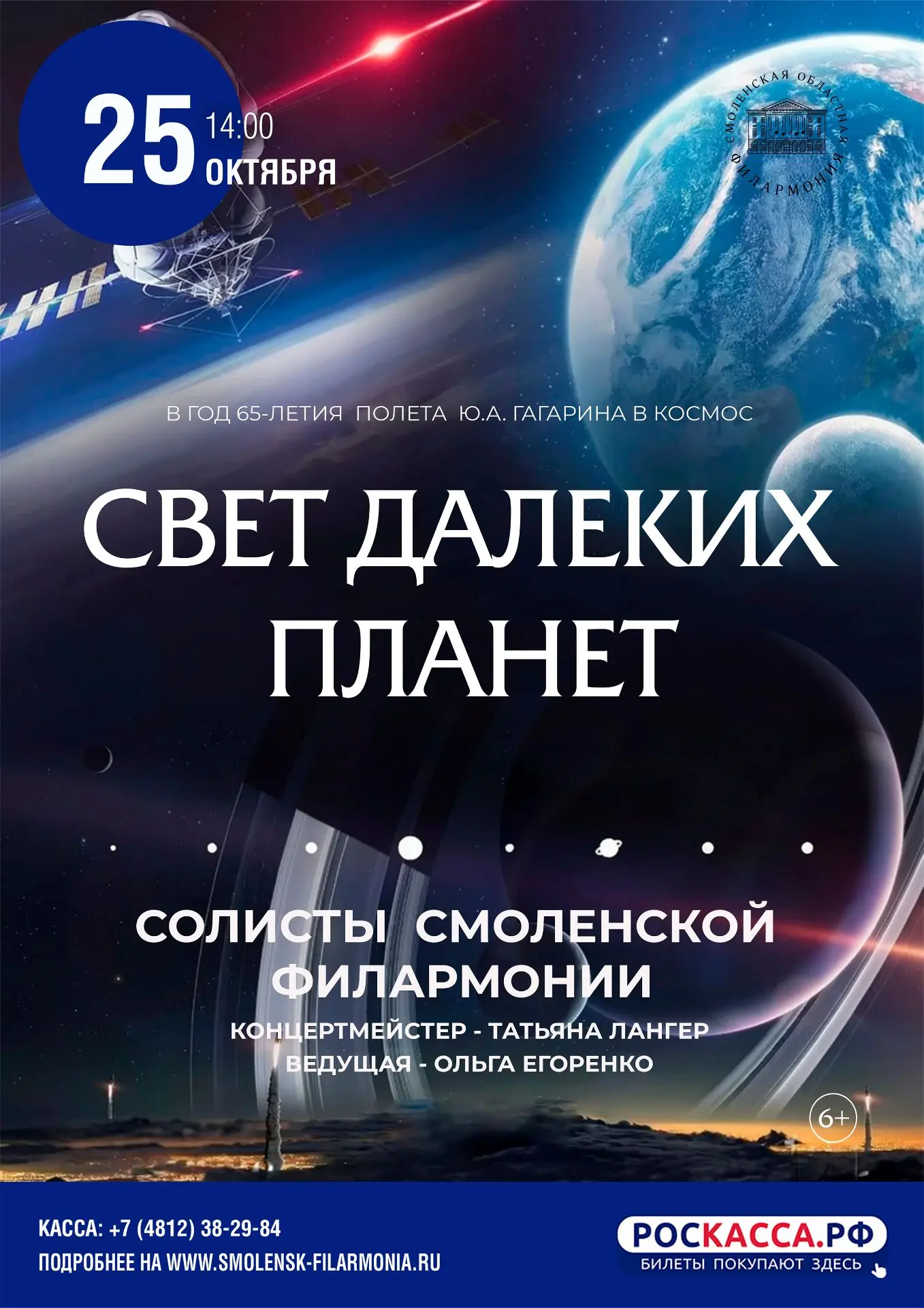 🚀 25 октября у нас состоится концерт «Свет далёких планет», посвященный 65-летию со дн...