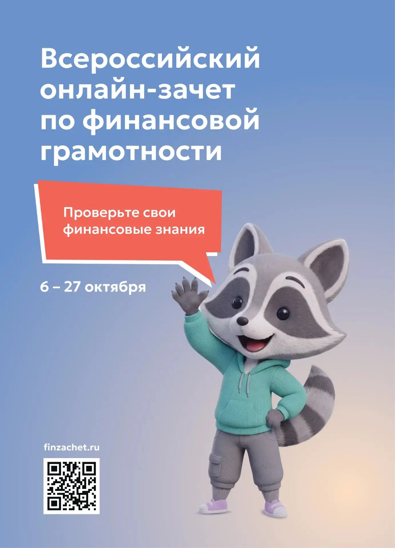 С 6 по 27 октября — IX Всероссийский онлайн-зачет по финансовой грамотности от Банка Ро...
