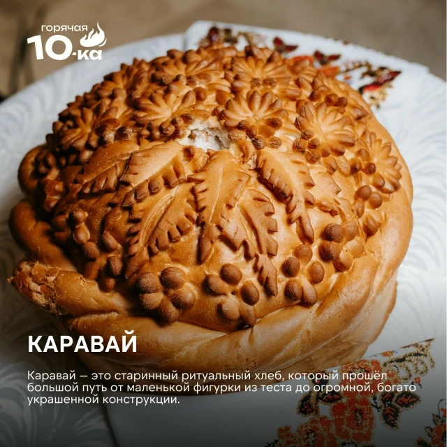 Сегодня в «Горячей десятке» Анна Романова раскроет тайны главного ритуального хлеба сла...
