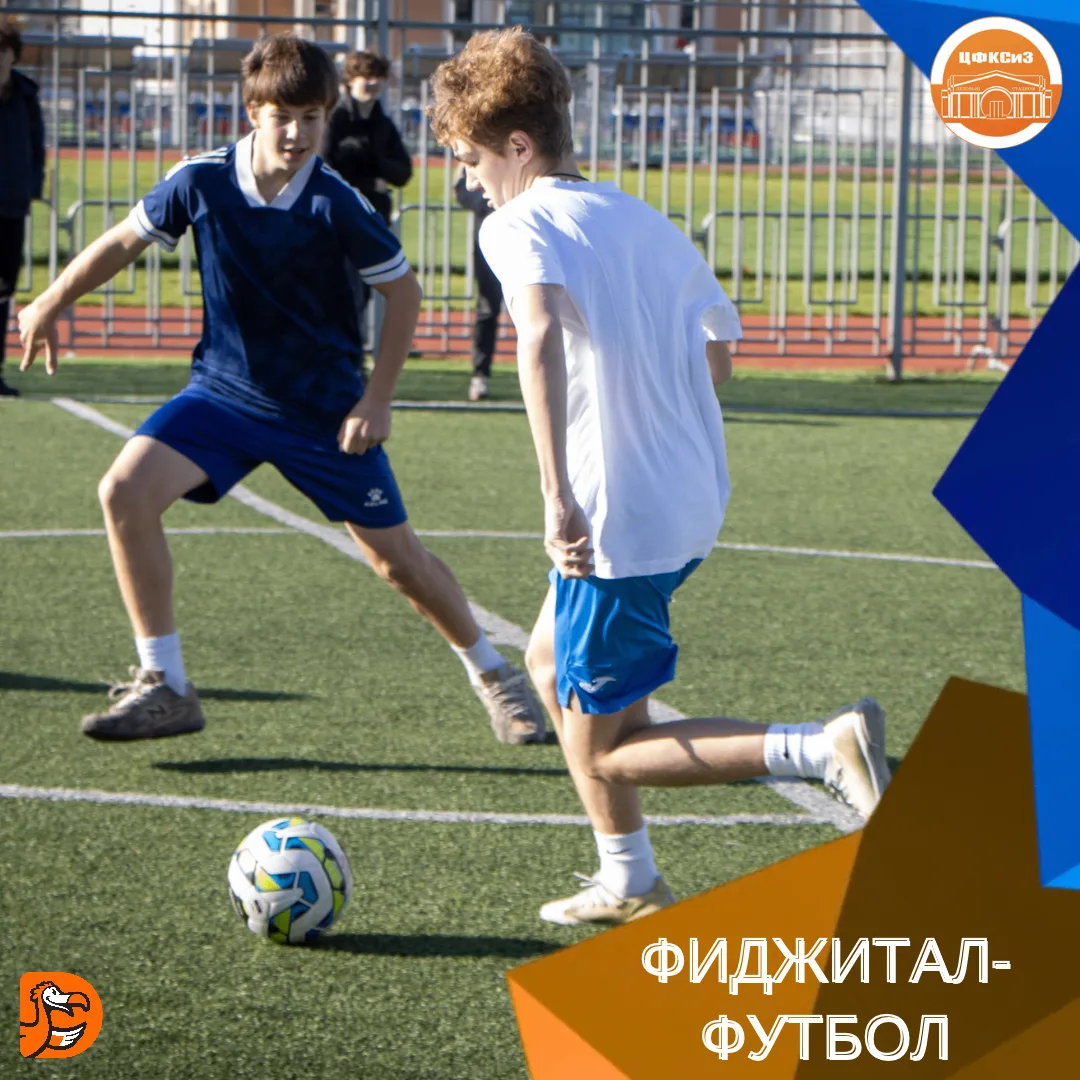 ФИДЖИТАЛ-ФУТБОЛ ⚽