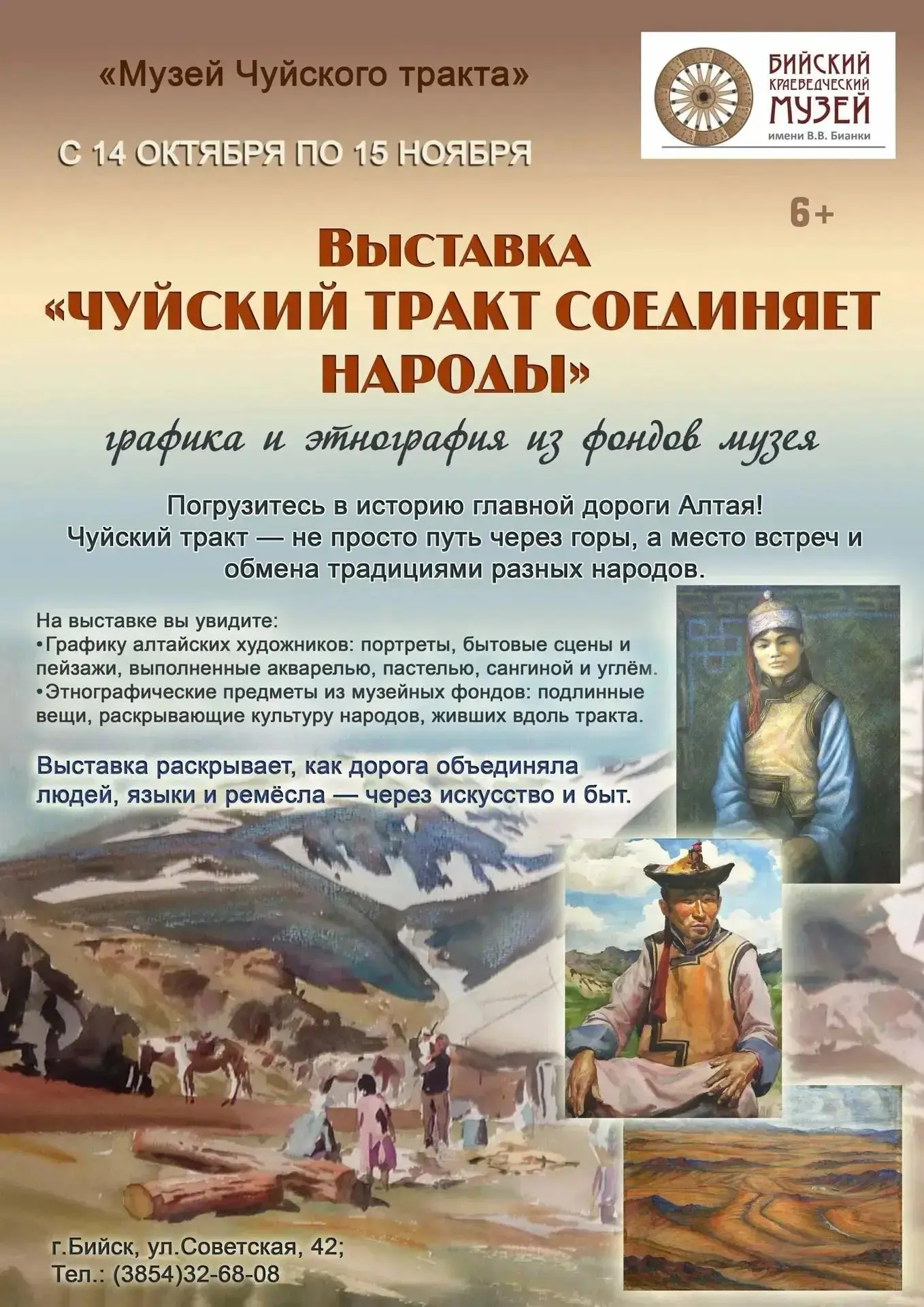 Бийский краеведческий музей приглашает на инфо-встречу «Чуйский тракт соединяет народы»