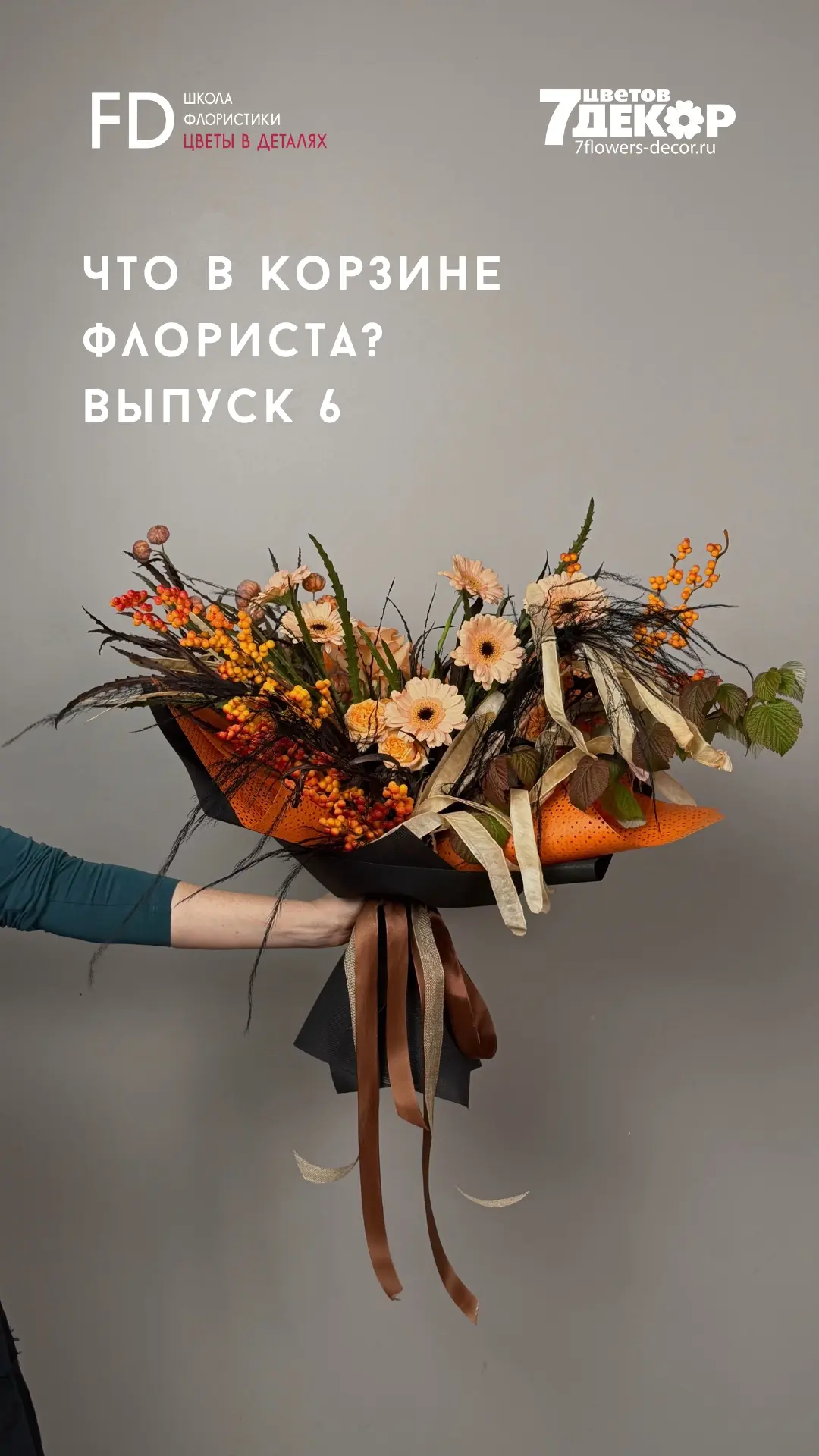 Выпуск шестой «Что в корзине флориста?»