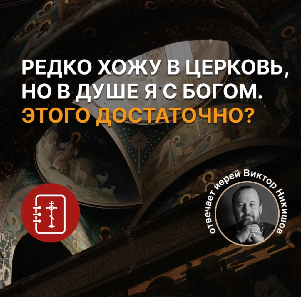 Я редко хожу в церковь, но в душе я с Богом, стараюсь каждый день молиться. Этого доста...