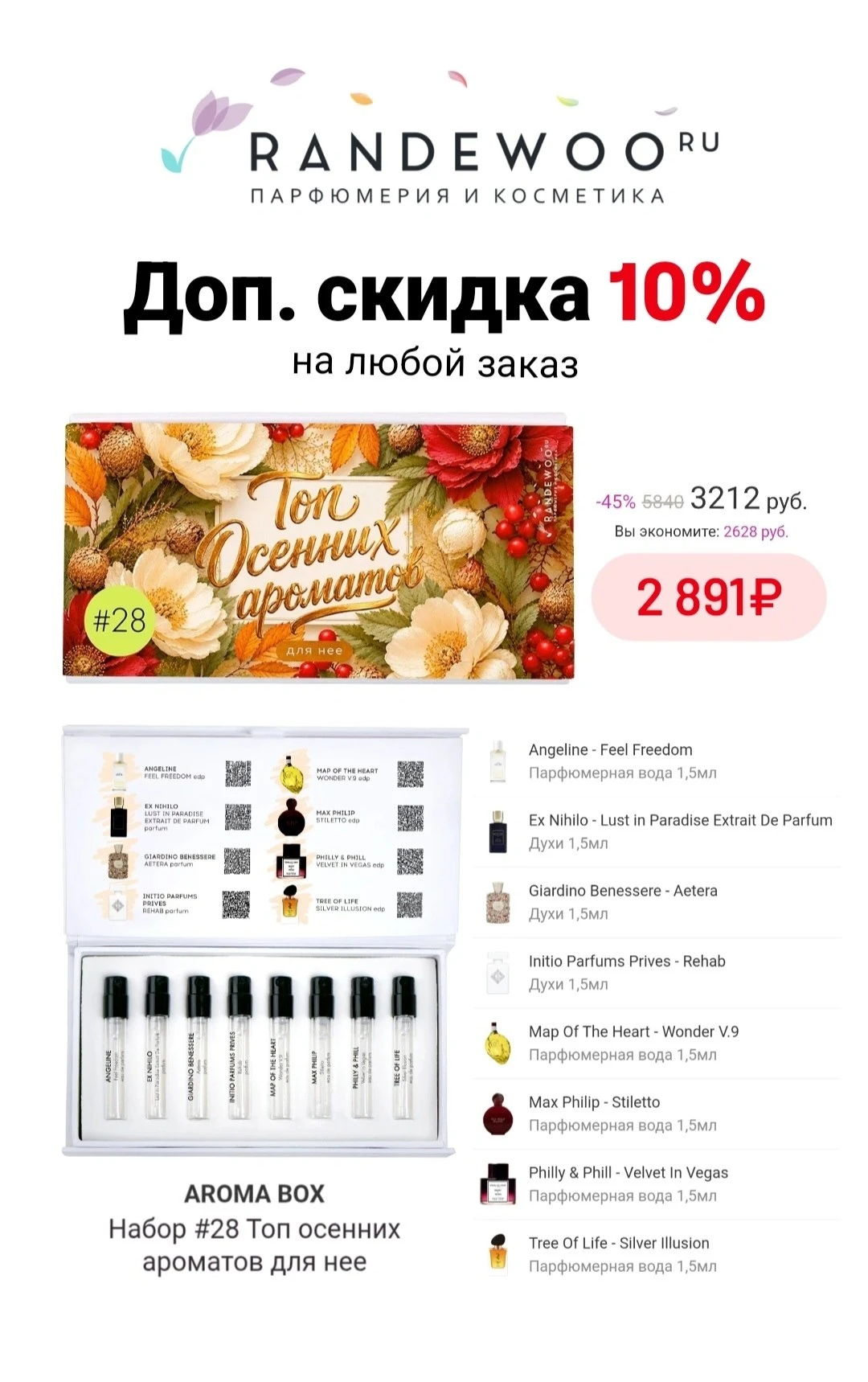 🌷 Три дня скидок до -55% на аромабоксы в Randewoo