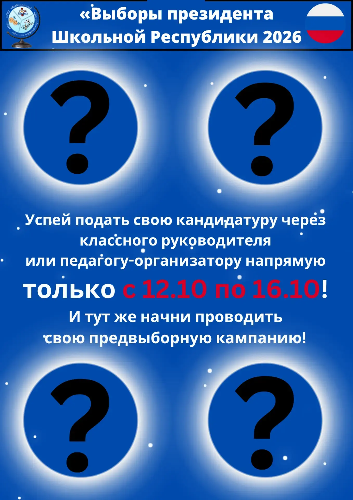 Внимание, выборы президента школьной республики!
