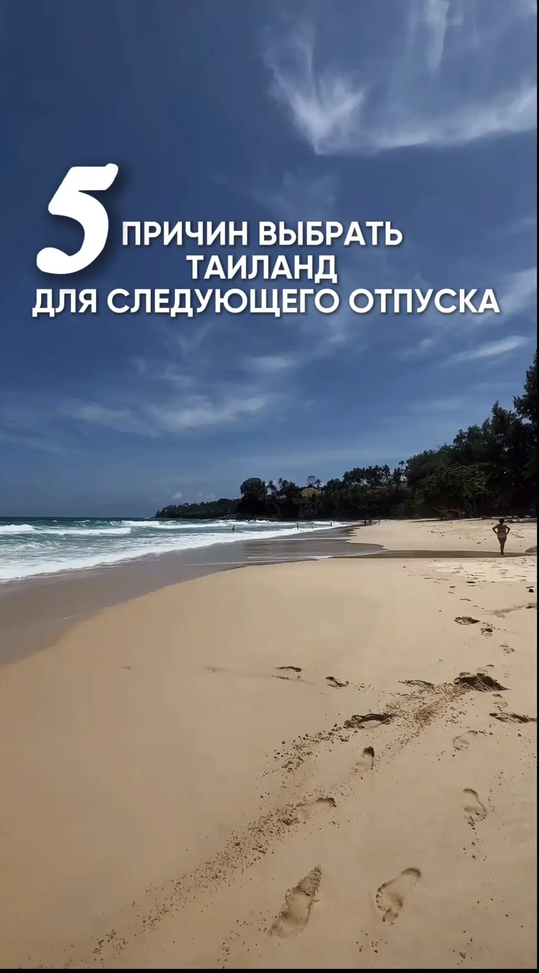 5️⃣причин выбрать Таиланд для следующего отпуска 🏝️