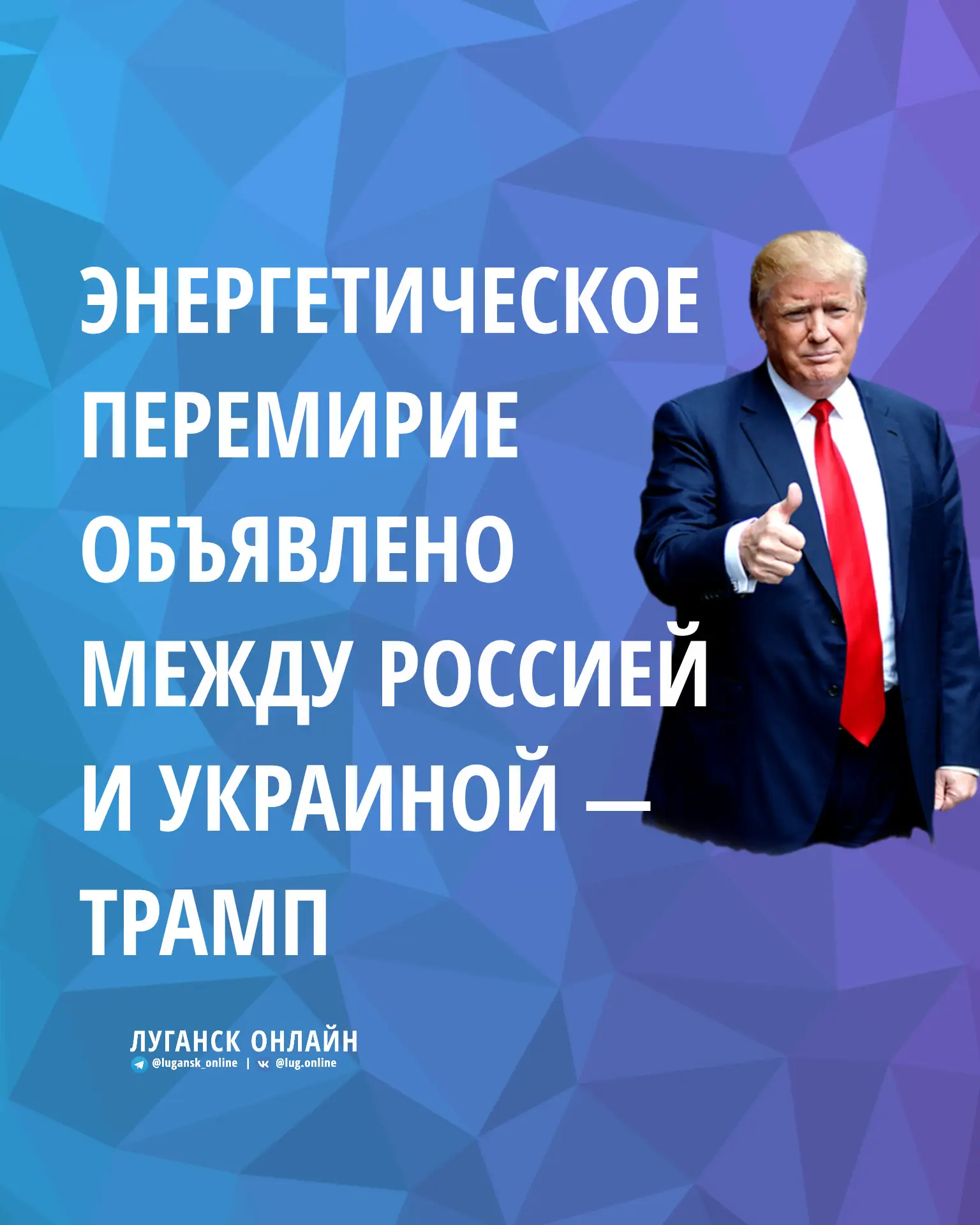 ❌💥 Энергетическое перемирие объявлено между Россией и Украиной — Трамп.