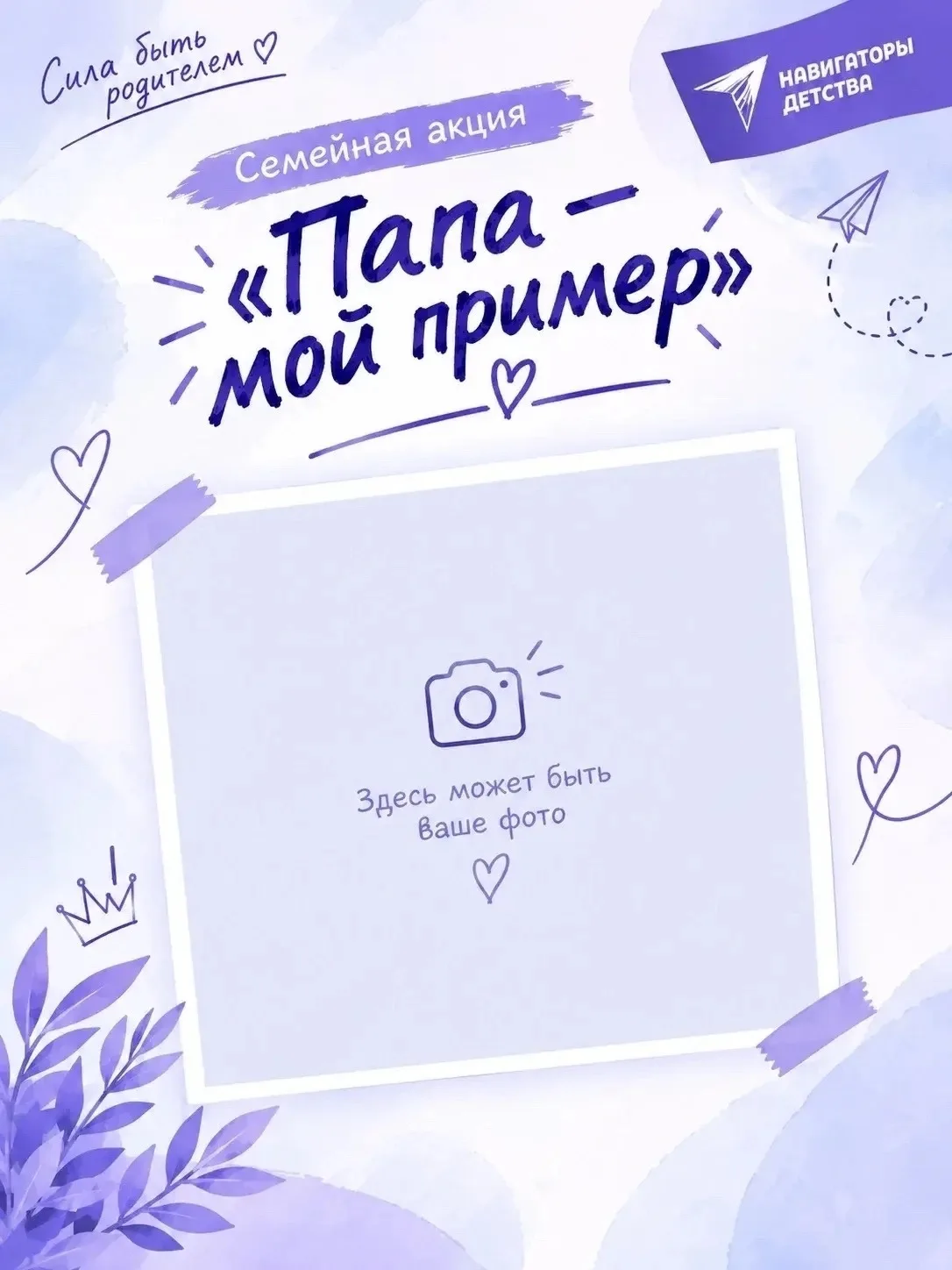 💥АКЦИЯ «ПАПА — МОЙ ПРИМЕР»