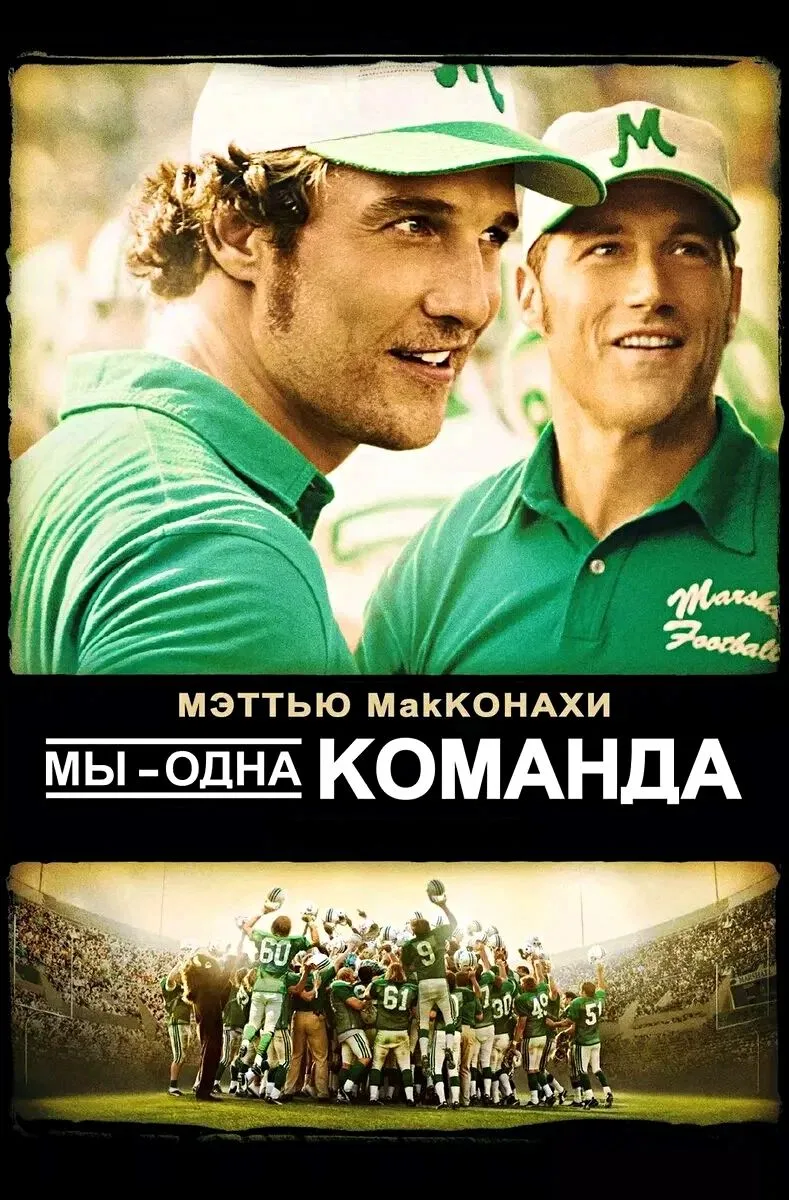 🎥МЫ – ОДНА КОМАНДА(2006)🔞🏈