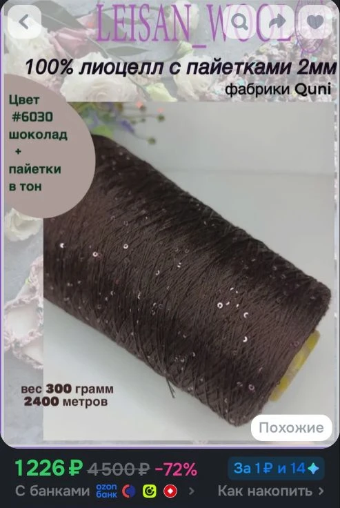 Пряжа 100% лиоцел с пайетками 2мм/шоколад+пайетки в тон шоколадные/в 100гр-800м(бобина ...