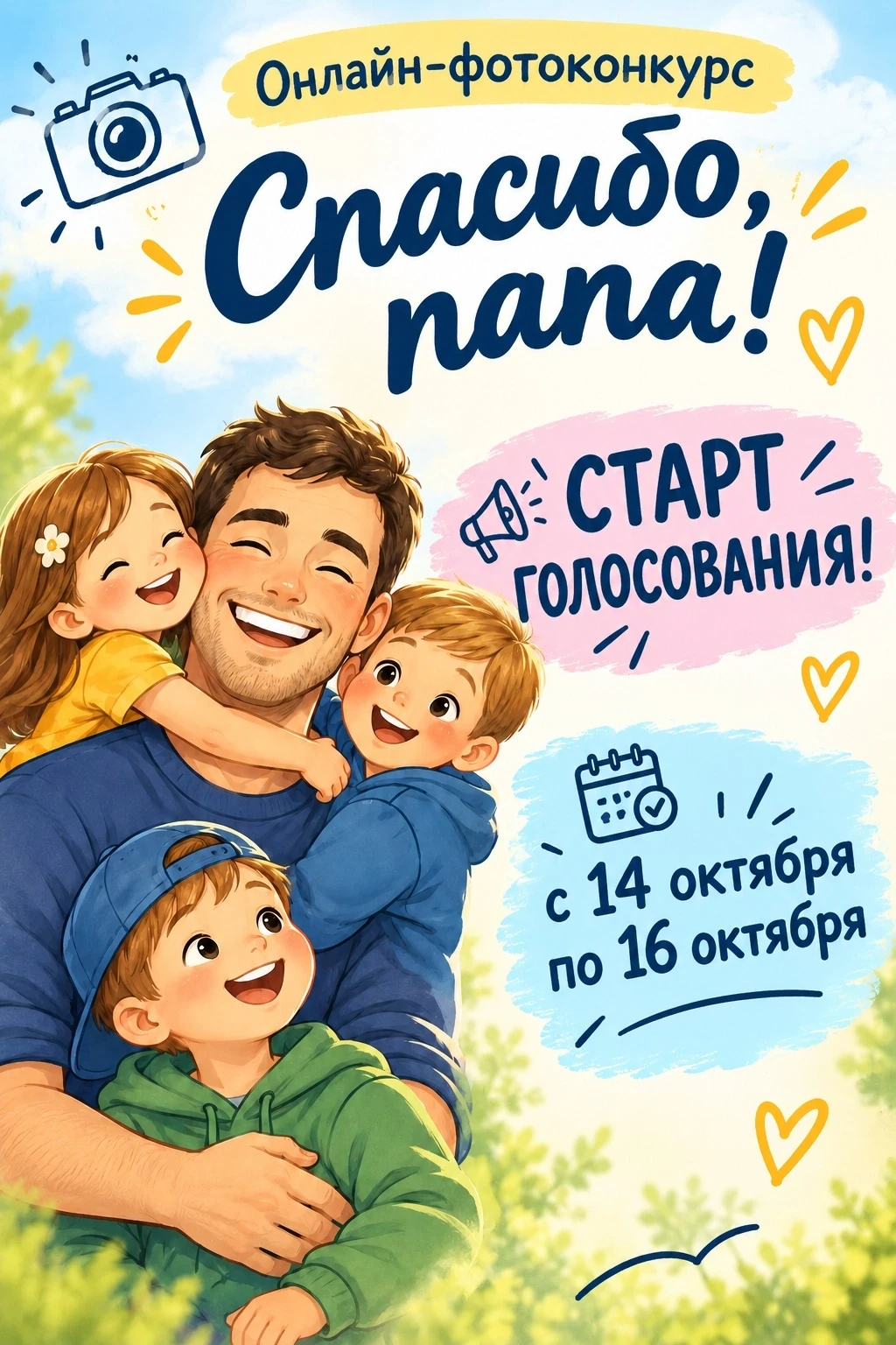ФОТОКОНКУРС "СПАСИБО, ПАПА" - ГОЛОСОВАНИЕ!!! 👍