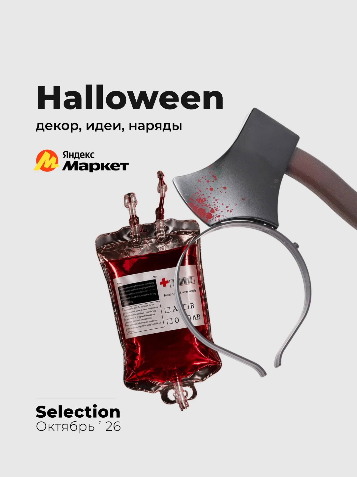 на Halloween 🎃