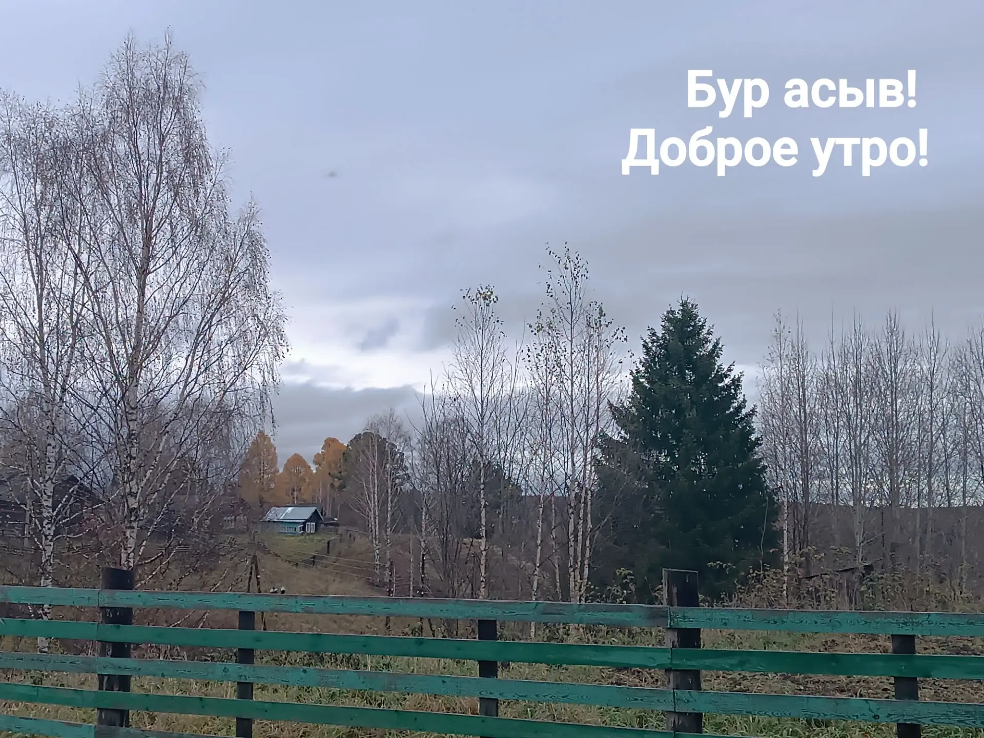Доброе утро!
