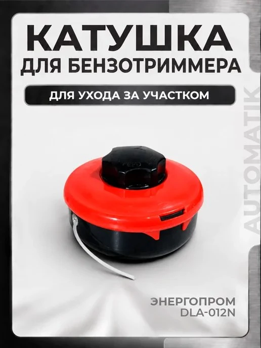 Катушка для триммера автоматическая Энергопром