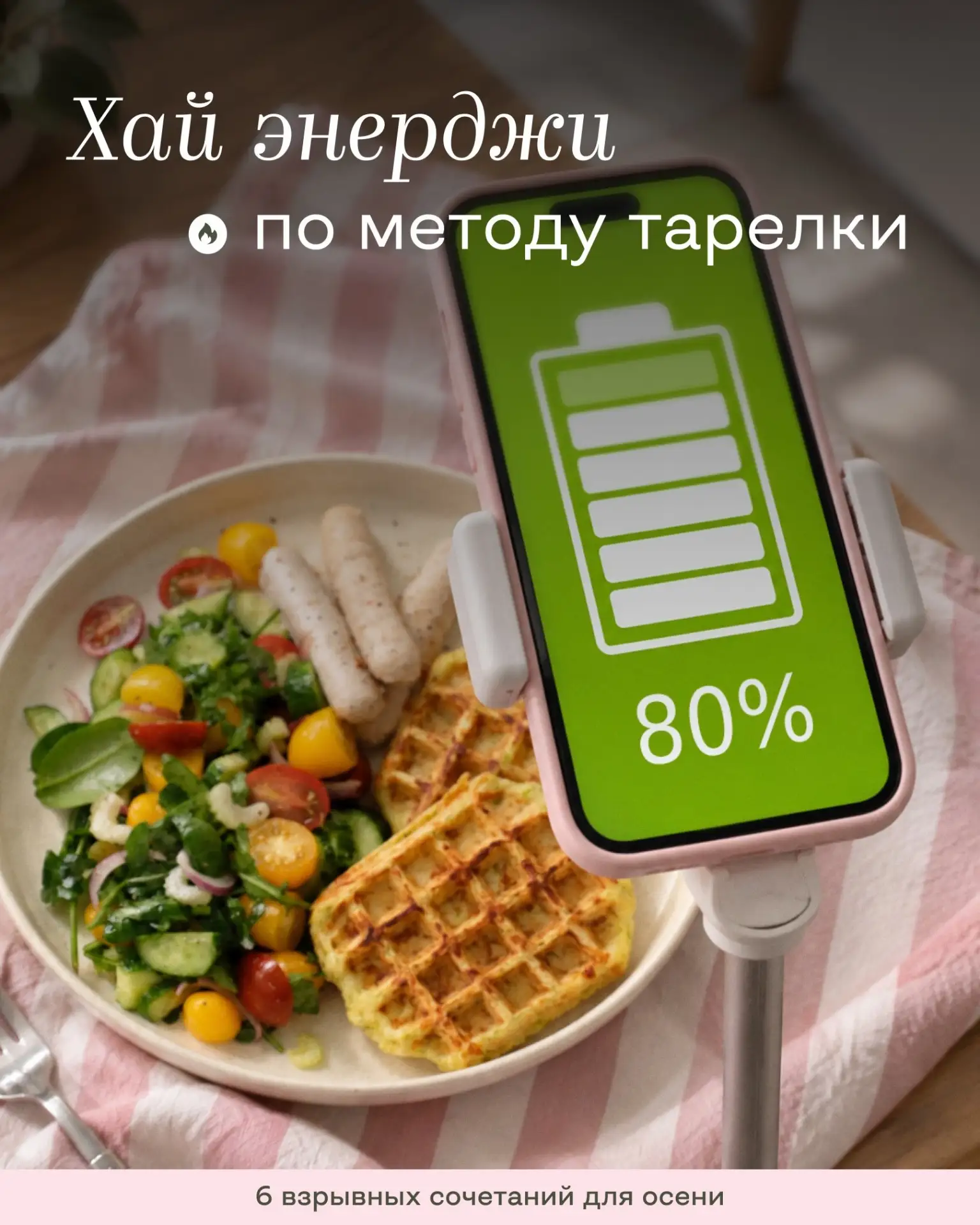 Если у вас нет энергии — начните со своей тарелки 🥙