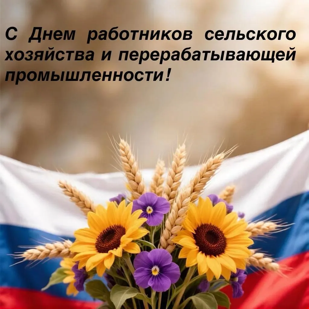 Уважаемые ветераны и работники агропромышленного комплекса!