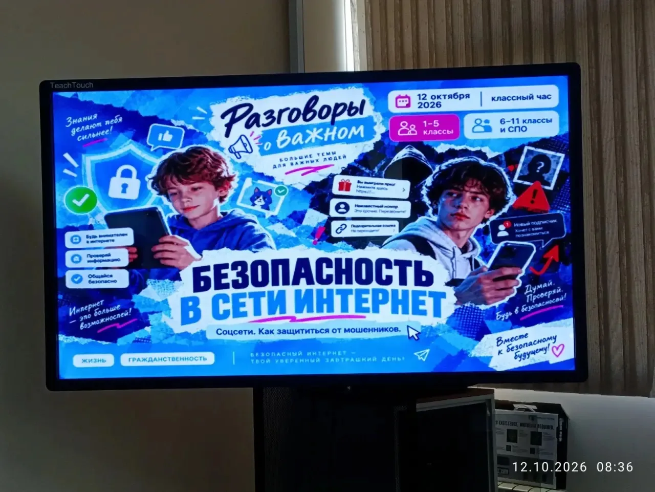 🛜«Безопасность в сети Интернет» -тема «Разговоров о важном» сегодня, 12 октября