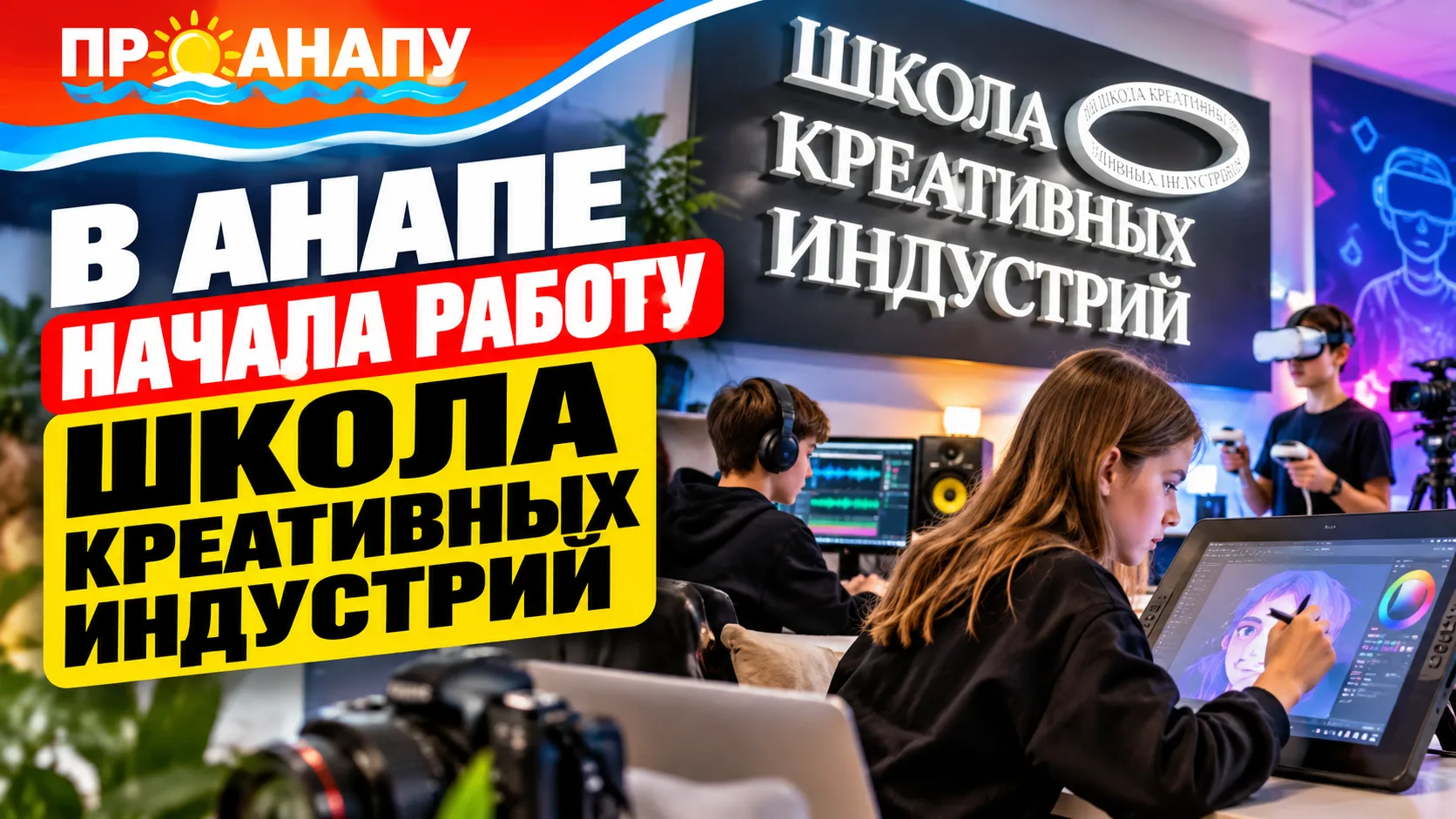 В Анапе открылась Школа креативных индустрий с оборудованием более чем на 82 млн рублей