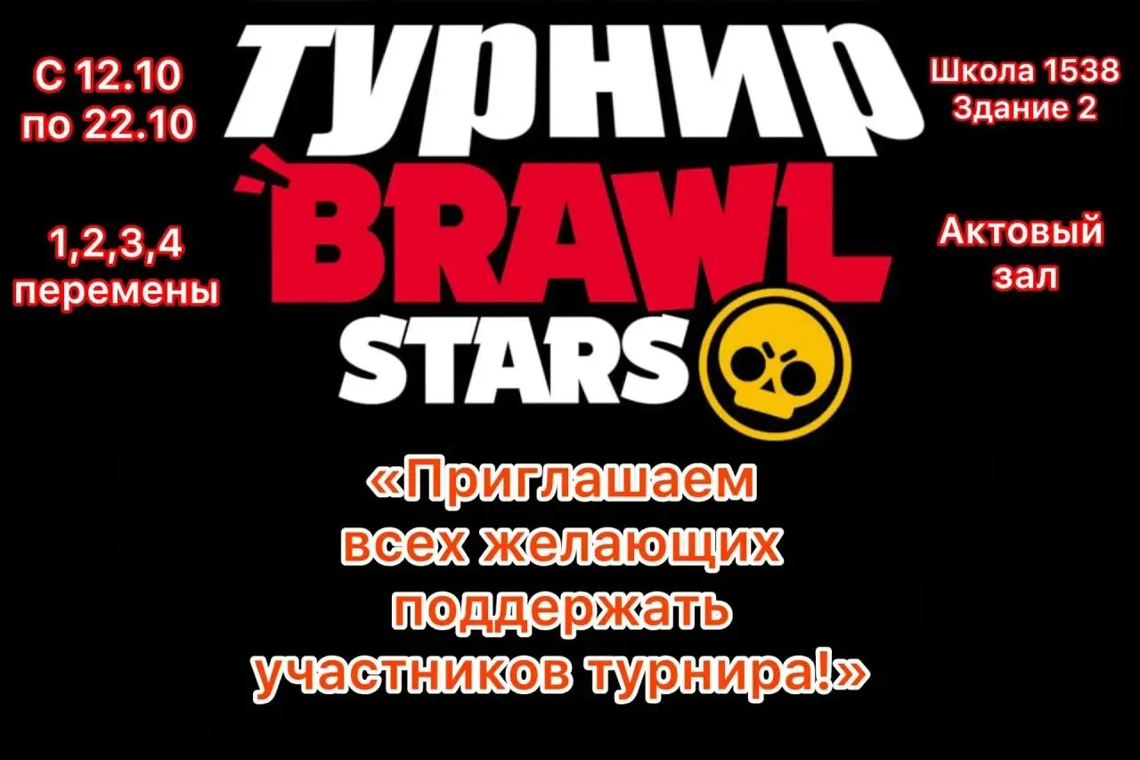 🎮 BRAWL STARS ЗАХВАТЫВАЕТ ШКОЛУ 1538! 🚀🔥
