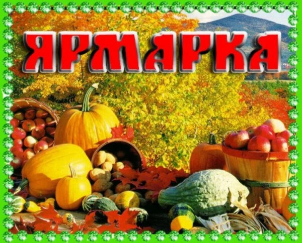 Осенняя ярмарка в детском саду — это добрая традиция, которая объединяет детей, родител...
