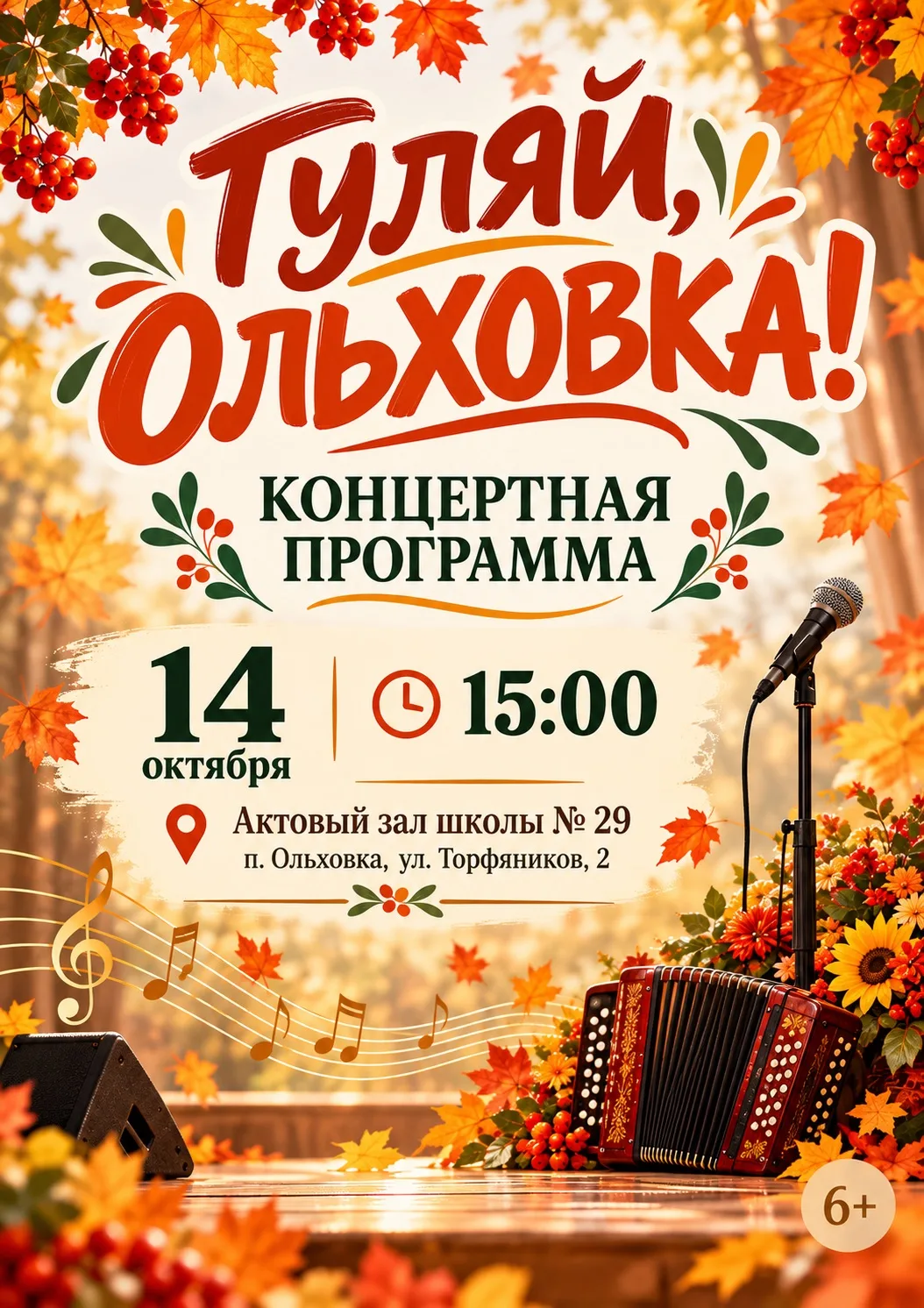 🍁 «Гуляй, Ольховка!» — осенний концерт для всех! 🎶
