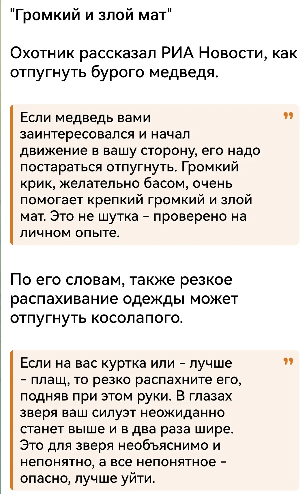Медвежья проблема решена. Главное матерится #изумительное