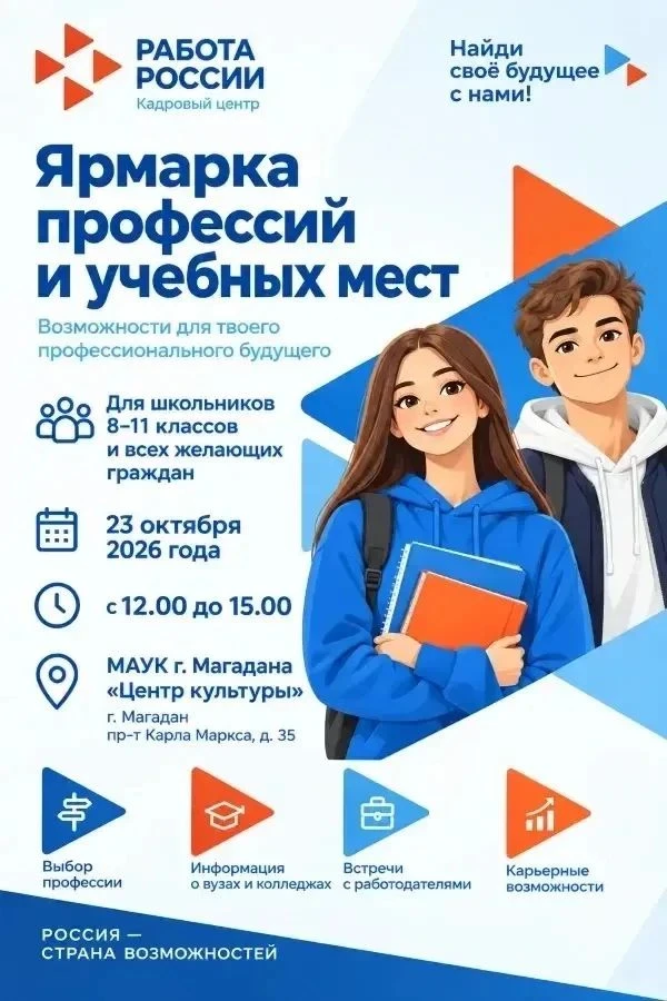 🪜Молодежь Колымы приглашают на Ярмарку профессий и учебных мест в Центр культуры 23 ок...