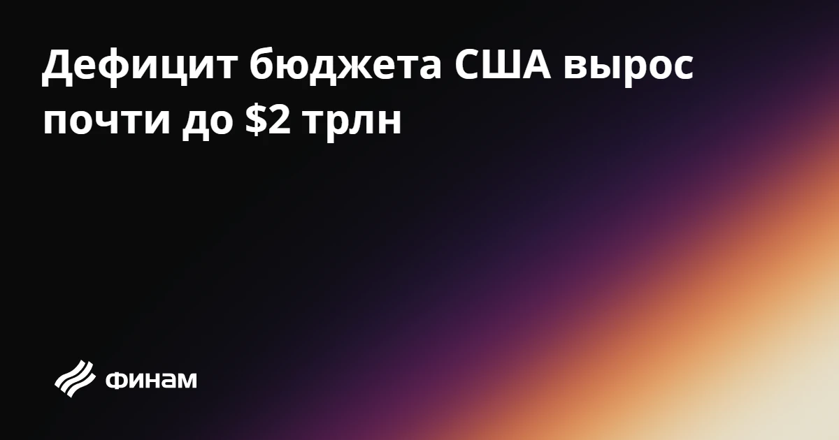 Дефицит бюджета США вырос почти до $2 трлн