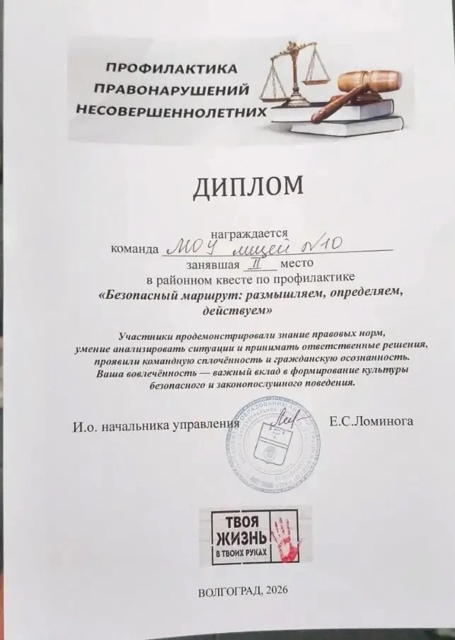 Команда лицея "Код безопасности" заняла 2-е место в районном квесте по профилактике «Бе...