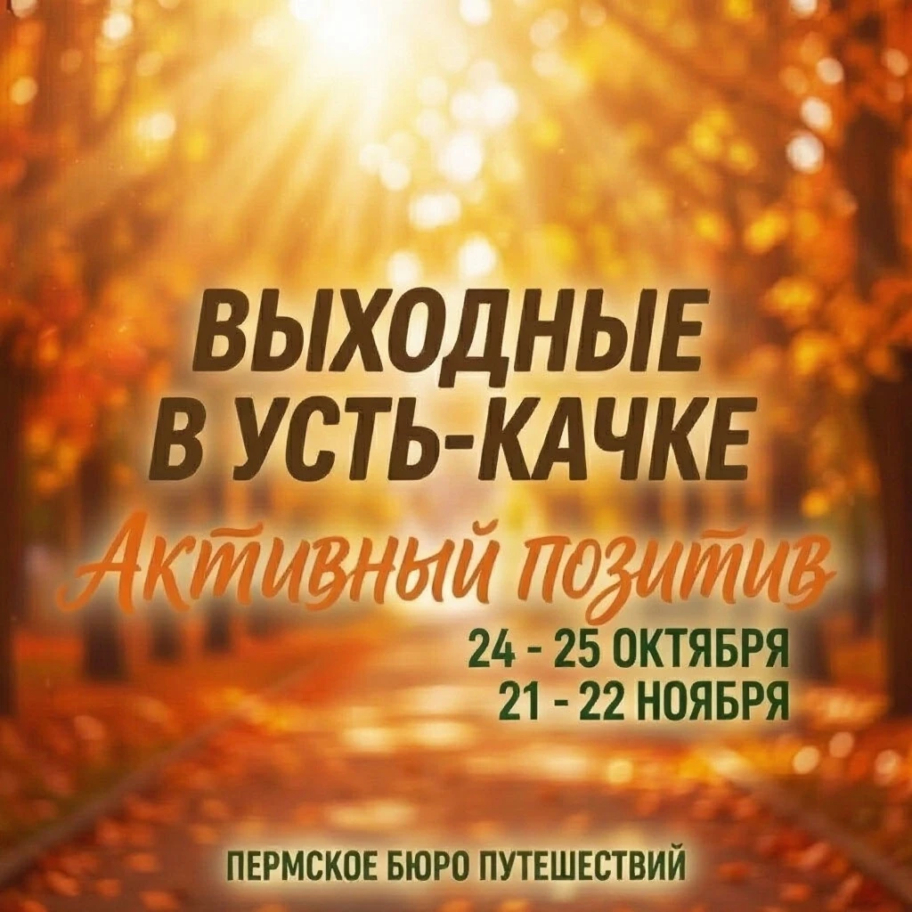 📣Последние места в тур "Активный позитив" на 24 - 25 октября в Усть-Качку!