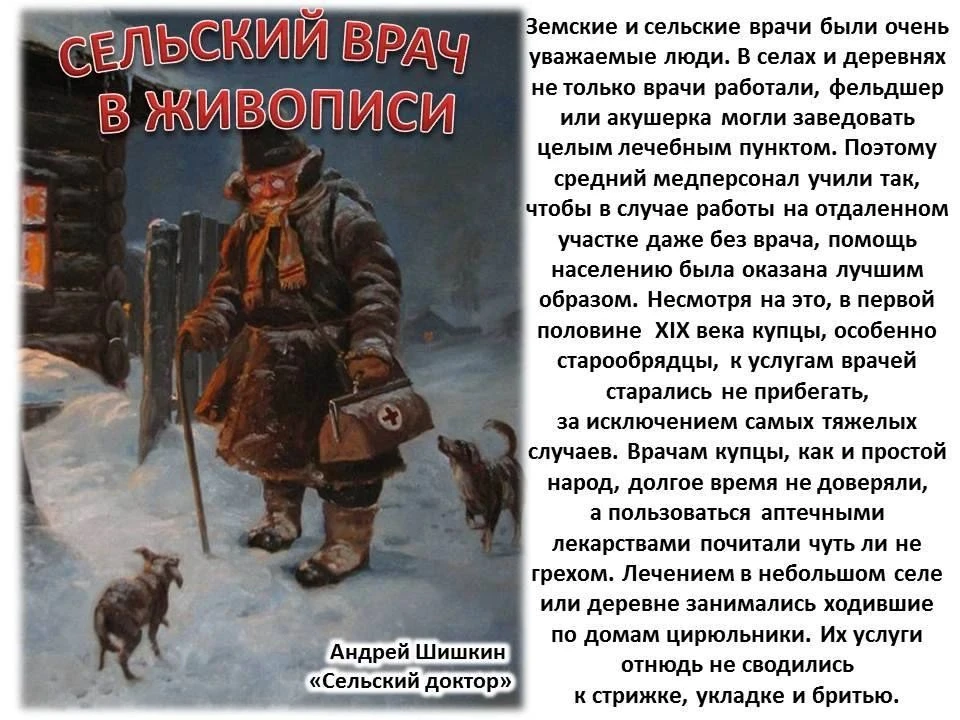 Рубрика "АРТ-ПРОФИлактика". Искусство и медицина неразрывно связаны... Сельский врач ‐ ...