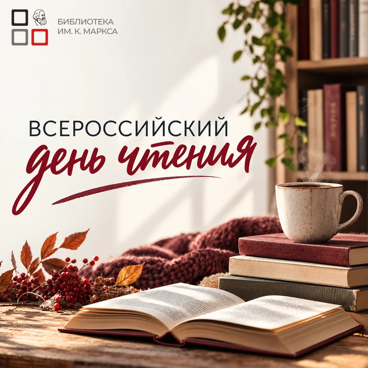 📖 Всероссийский день чтения