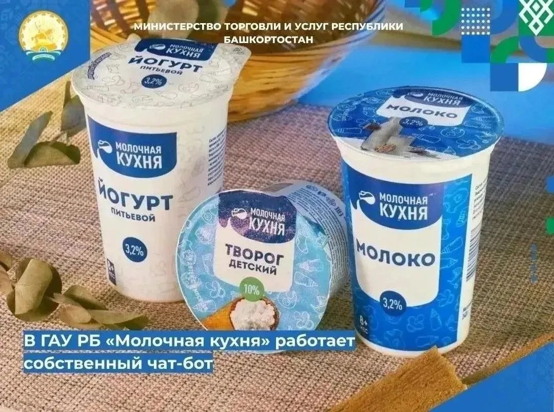📌📌 Напоминаем, в ГАУ РБ «Молочная кухня» работает собственный чат-бот