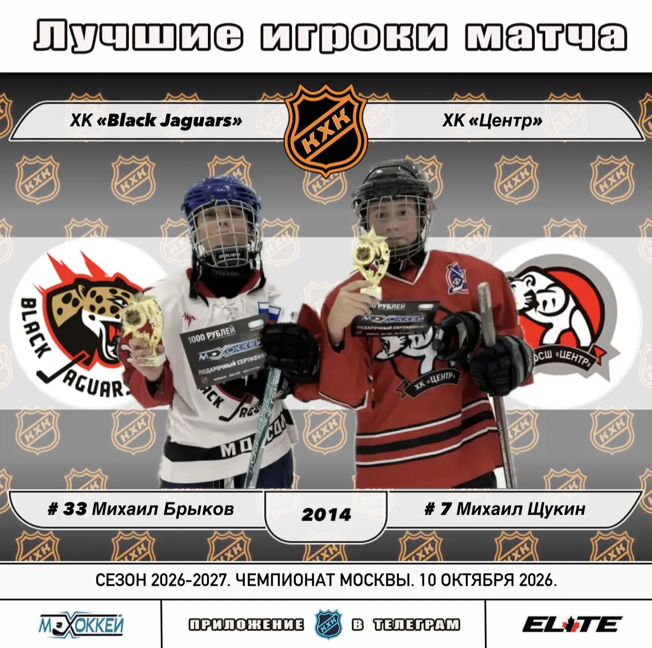 🏆 Лучшие игроки матчей сезона 2026-2027 Турниров Лиги КХК от 10.10.2026:
