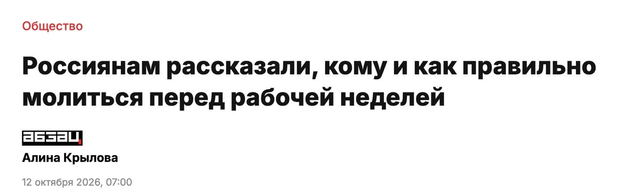 Россиянам рекомендовали молиться перед началом рабочей недели, чтобы избежать проблем с...