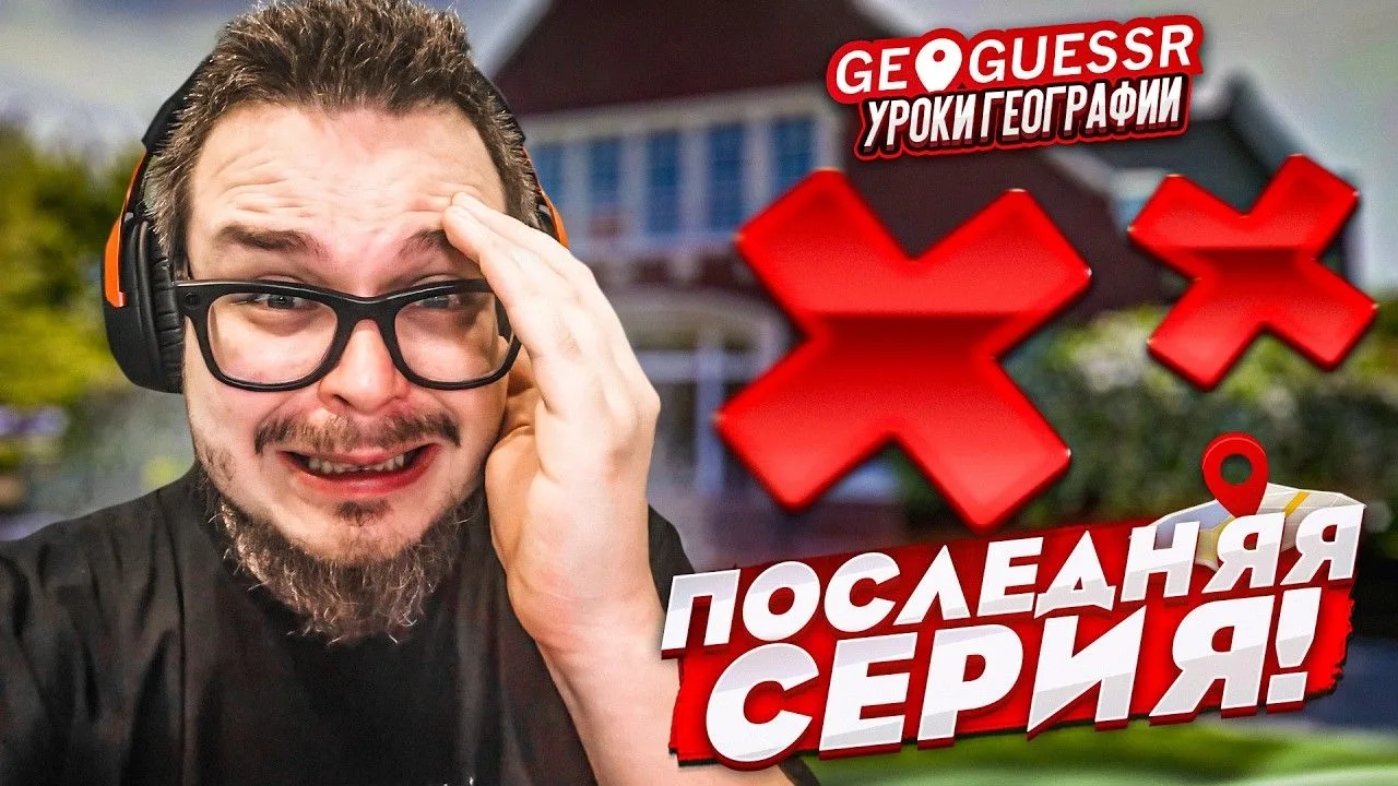 [Bulkin] ВСЁ! ЭТО МОЙ ПОСЛЕДНИЙ УРОК ГЕОГРАФИИ в GEOGUESSR! (1080p)