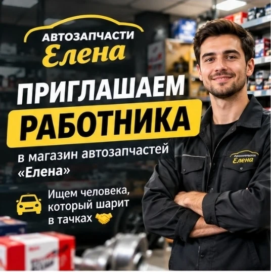 🛠 Приглашаем  в магазин автозапчастей «Елена»