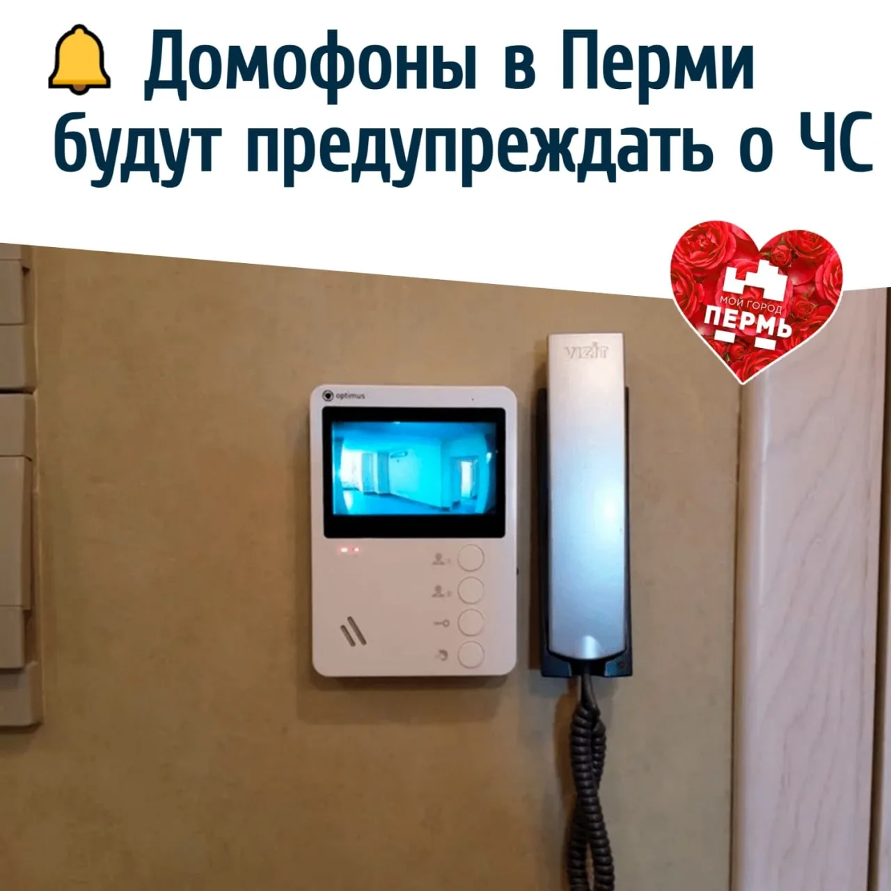 🔔 Домофоны в Перми будут предупреждать о ЧС
