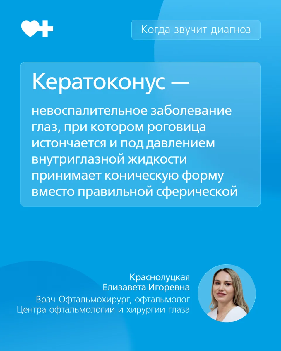 #когдазвучитдиагноз кератоконус, у пациентов сразу возникает множество вопросов.